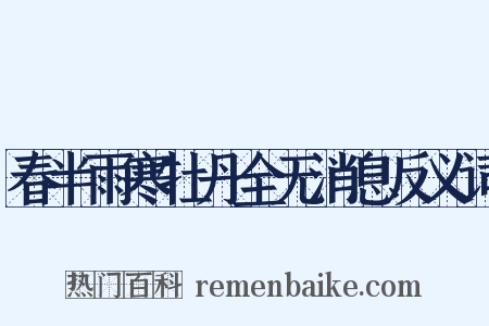 春半雨寒牡丹全无消息反义词是什么意思的图片